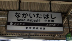 eki-name-nakaitabashi-s